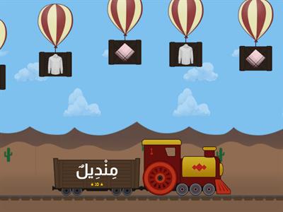 Bahasa Arab Tahun 3 ( ملابسي الجميلة )