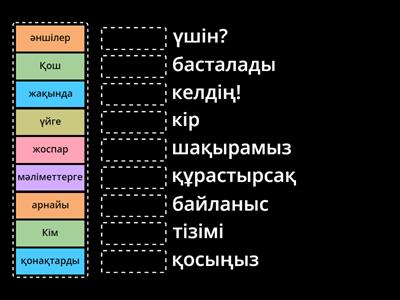 Сәйкестендіріңіз