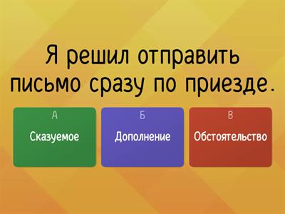 Сказуемое, дополнение, обстоятельство?