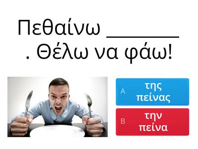 Β1|ΚΛΙΚ|Ενότητα 6|γενική, αιτιατική