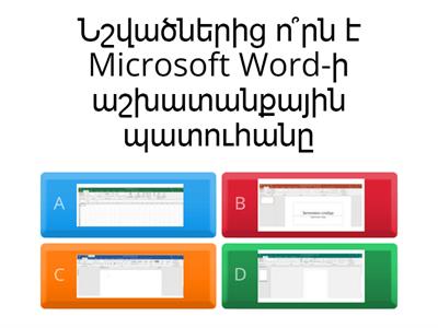 Ms Word ամփոփիչ թեստ 11 «Ա»