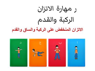 الاتزان مادة التربية البدنية - المعلمة نورا العتيبي - الصف الأول الابتدائي