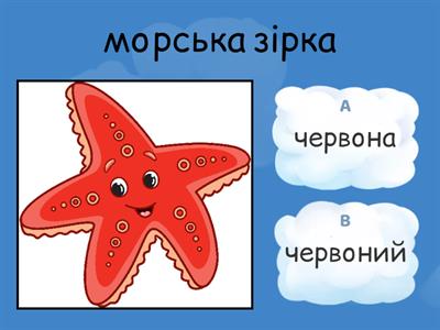 Який? Яка? Морські мешканці