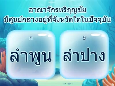 ประวัติ ป4 การตั้งถิ่นฐานไทยในอดีต ตอนที่4