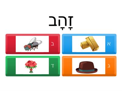 משחק 4 התאמת תמונה למילה -עברית בעיניים גדולות -כיתה ג- סוכיינה ביאדסה כבהא