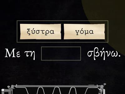 Απλές προτάσεις με πράγματα της κασετίνας