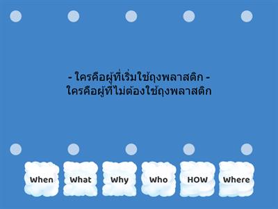 เทคนิค 5W1H : ปัญหาด้านสิ่งแวดล้อม - ระบุปัญหาเกี่ยวกับปัญหาการใช้ถุงพลาสติกในชีวิตประจําวันที่มากเกินไป