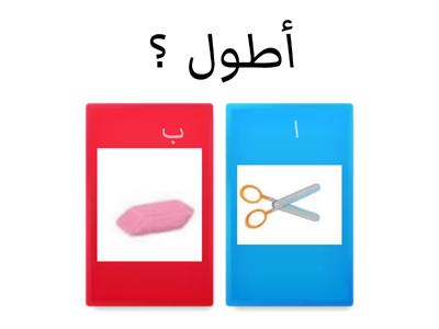 - مقارنة الأطوال وترتيبها