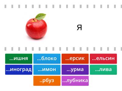 Фрукты. Найди первую букву