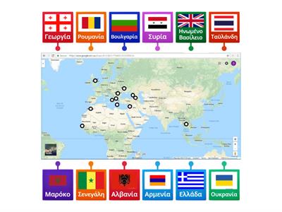 Βρες τις χώρες των συμμαθητών σου στον χάρτη