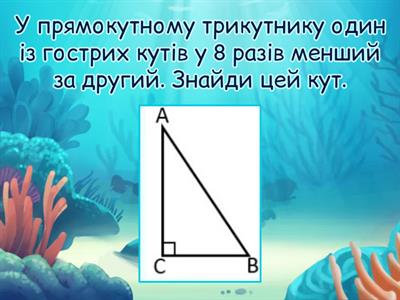 Прямокутні трикутники, ознаки їхньої рівності.Властивості прямокутних трикутників