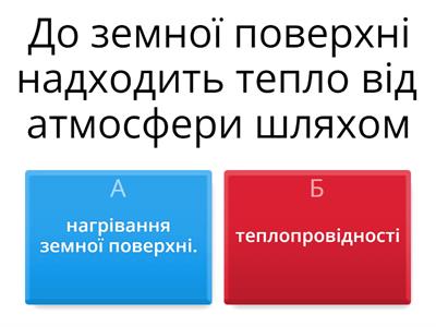 Вікторина: "Тепловий баланс земної поверхні"