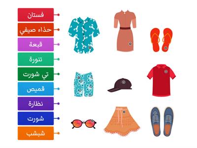 الملابس الصيفية   Arapça 6  (Evrensel) 