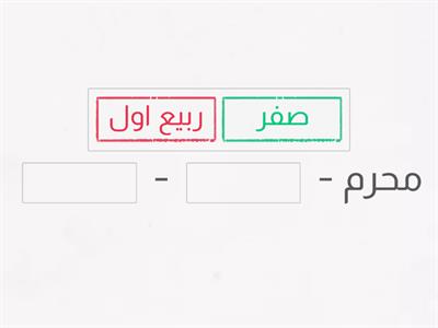 مفهوم اشهر السنه : ترتيب الاشهر بالتسلسل  قبل / بعد