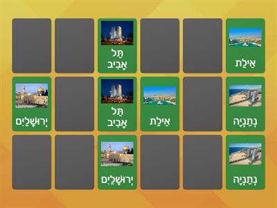 matching game לימוד ערים ישראל 