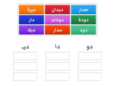 حرف د مع المدود الطويلة 