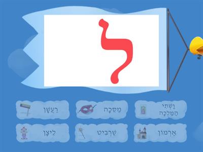  חג פורים - אות פותחת