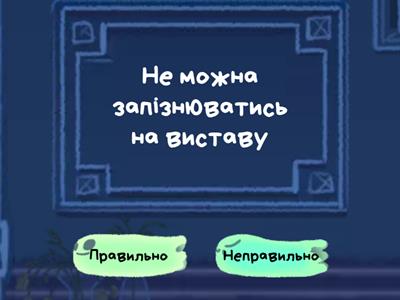 Гра "Правила поведінки в театрі". 5 клас. Мистецтво. НУШ