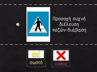 ΕΠΕΛΕΞΕ ΣΩΣΤΟ Η ΛΑΘΟΣ ΣΤΟΝ ΟΡΙΣΜΟ ΤΩΝ ΣΗΜΑΤΩΝ ΚΥΚΛΟΦΟΡΙΑΣ