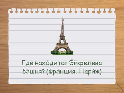 УРОК 11 3.2 Где находится...? (Предложный падеж + -ИИ) 