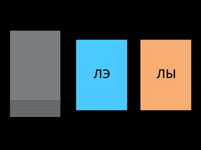 Звук Л в слогах ЛА, ЛЫ, ЛЭ (при губном произношении)