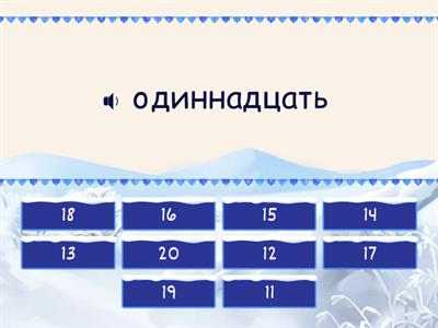 Цифры 11-20