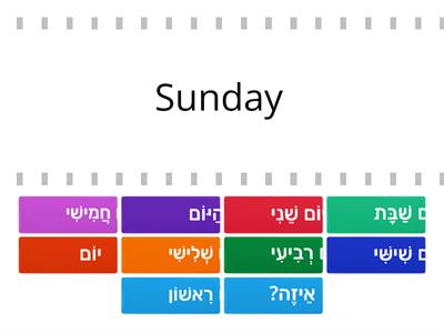 ימות השבוע- Hebrew 1