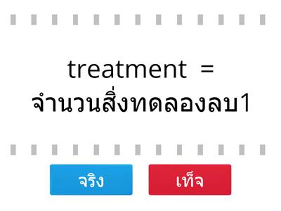 การคำนวณหาค่า degree of freedom