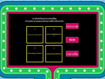 แบบทดสอบหลังเรียน-วิทย์กายภาพ