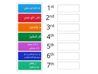  اختبر حفظك للأيات الكريمة من (1-7) من سورة القلم 