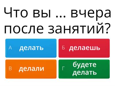  Будущее и прошедшее время глаголов. А1