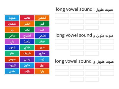     الأصوات الطويلة ا - و - ي/  Vowels Long 