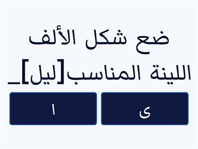 الألف اللينة في الكلمات فوق الثلاثيّة 