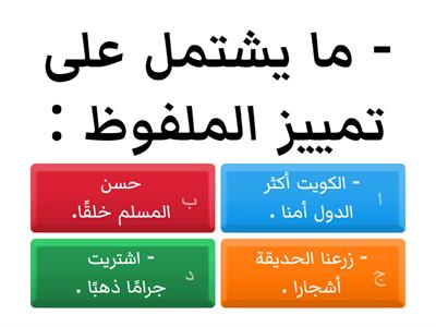 اختر الإجابة الصحيحة من بين الخيارات التالية لكل مطلوب : ( التمييز )