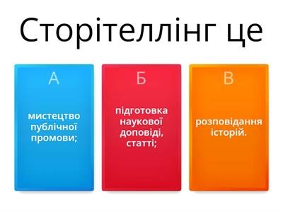 Сторітеллінг як педагогічна технологія розвитку особистості  дітей дошкільного віку