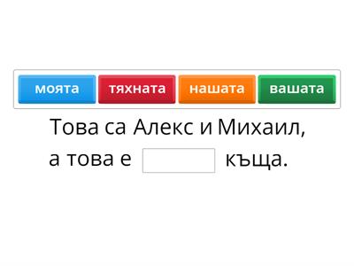 Попълни с правилното притежателно местоимение. Модел: Това сме НИЕ. а това са НАШИТЕ родители.