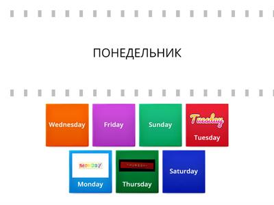 Дни недели. Days of the week. (2)