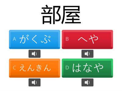 Teste 2 Kanji Jlpt N４１章　２マンション　部・屋・広・低・緑・静・近・遠