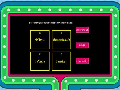 รำวงมาตรฐานโจ๊ะ โจ๊ะ