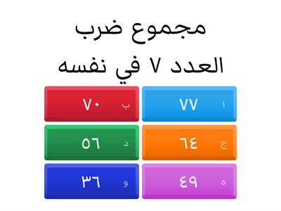 اختبار في الضرب