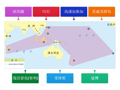 【翰林國中歷史1上】圖2-1-10 南島語族分布圖