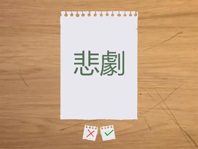 漢字700　19課677-688