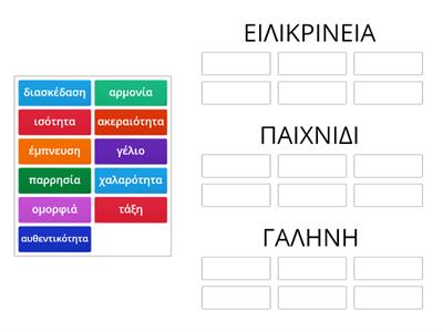 ΕΡΓΑΣΤΗΡΙΑ ΔΕΞΙΟΤΗΤΩΝ | ΧΤΙΖΟΝΤΑΣ ΕΝΑ ΛΕΞΙΛΟΓΙΟ ΑΝΑΓΚΩΝ | ΕΙΛΙΚΡΙΝΕΙΑ, ΠΑΙΧΝΙΔΙ, ΓΑΛΗΝΗ, 