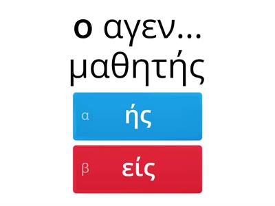 Επίθετα -ης, -ης, -ες