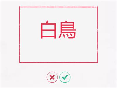 Jlpt N4 Kanji　２章　２店内　便・利・使・銀・白・黒・紙