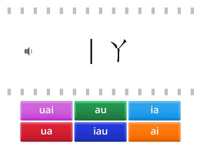 基礎03韻：複元音1 (有音檔) [查配]