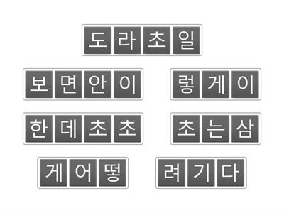 순서대로 맞추어요