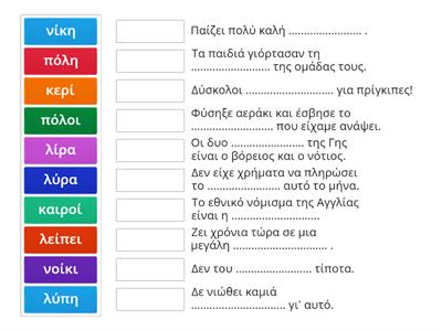 Ταίριαξε τις ομόηχες λέξεις