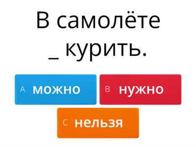 Можно? Нельзя? Нужно? A living Russian grammar стр. 145