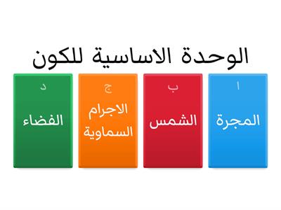 اختبر الاجابة الصحيحة فيما يلي